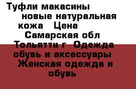 Туфли макасины “rockport“. новые.натуральная кожа › Цена ­ 2 400 - Самарская обл., Тольятти г. Одежда, обувь и аксессуары » Женская одежда и обувь   